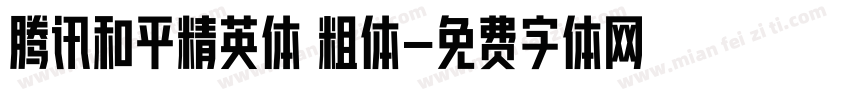 腾讯和平精英体 粗体字体转换